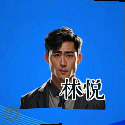林悦